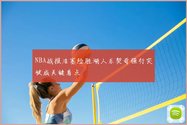 NBA战报活塞险胜湖人东契奇强行突破成关键看点