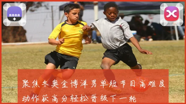 聚焦冬奥金博洋男单短节目高难度动作获高分轻松晋级下一轮