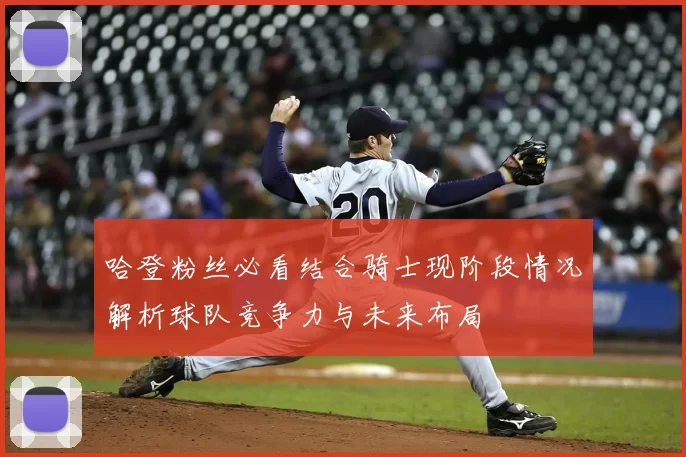 哈登粉丝必看结合骑士现阶段情况解析球队竞争力与未来布局