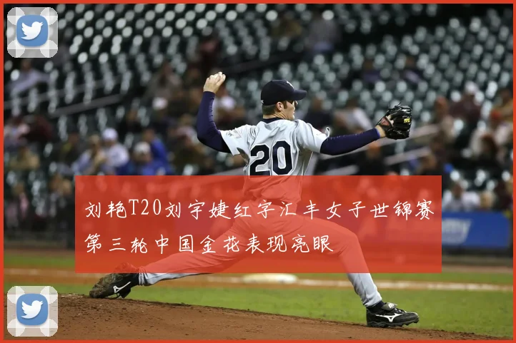 刘艳T20刘宇婕红字汇丰女子世锦赛第三轮中国金花表现亮眼