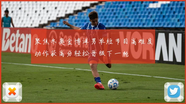 聚焦冬奥金博洋男单短节目高难度动作获高分轻松晋级下一轮