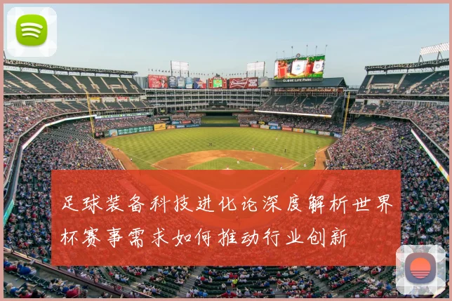 足球装备科技进化论深度解析世界杯赛事需求如何推动行业创新