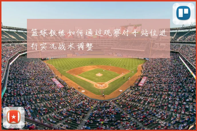 篮球教练如何通过观察对手站位进行实况战术调整